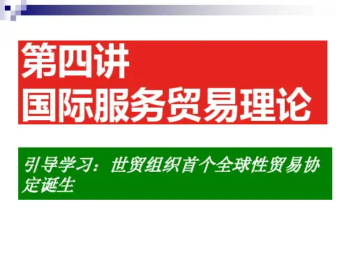 学习国际服务贸易理论提纲