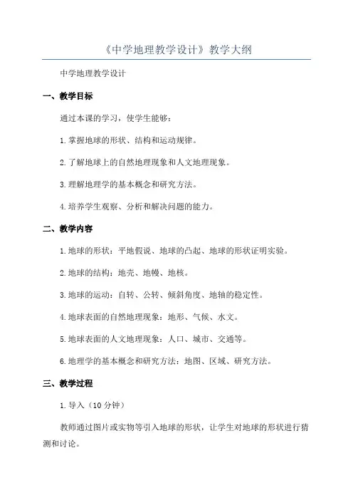 《中学地理教学设计》教学大纲