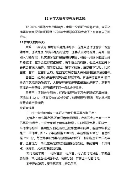 12岁学大提琴晚有没有太晚