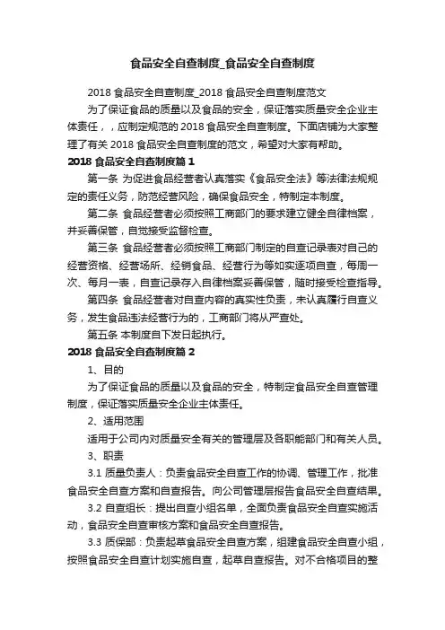食品安全自查制度_食品安全自查制度