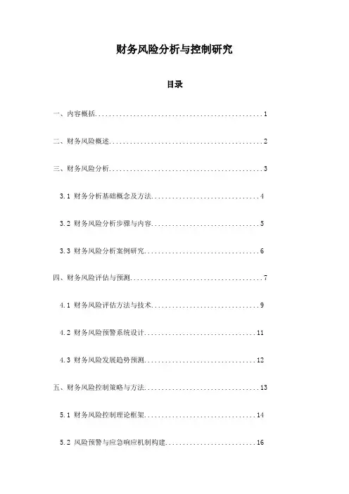 财务风险分析与控制研究