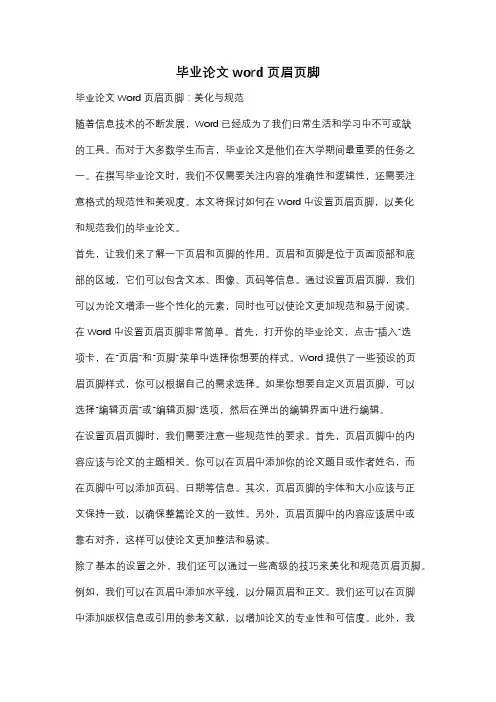 毕业论文word页眉页脚
