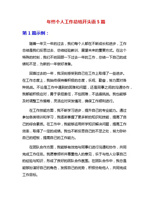 年终个人工作总结开头语5篇