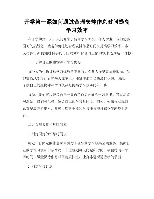 开学第一课如何通过合理安排作息时间提高学习效率