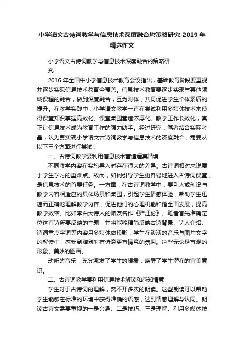 小学语文古诗词教学与信息技术深度融合地策略研究-2019年精选作文