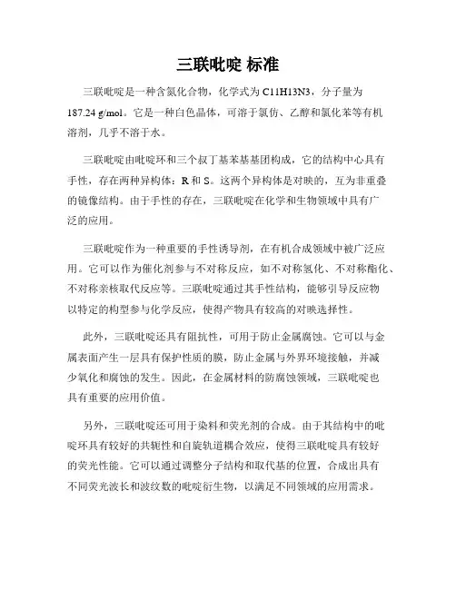 三联吡啶 标准