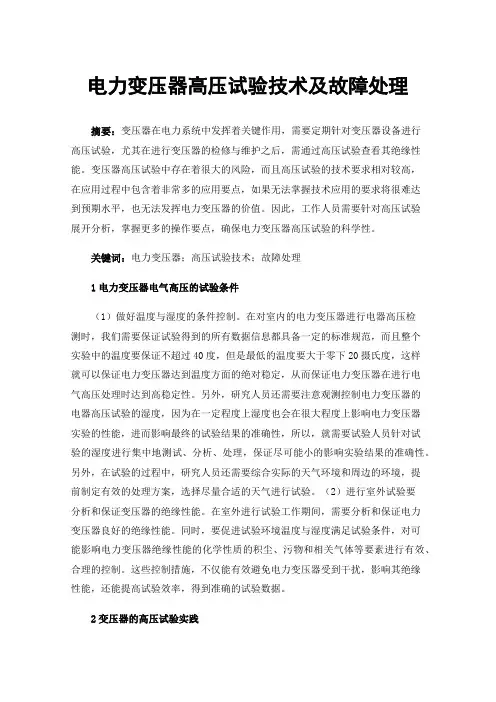 电力变压器高压试验技术及故障处理