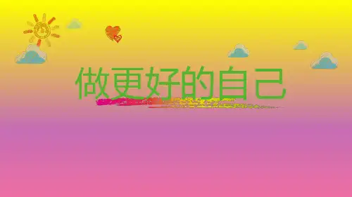 五年级上册心理健康教育课件-做更好的自己 全国通用(共9张PPT)