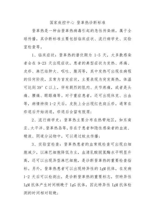 国家疾控中心 登革热诊断标准