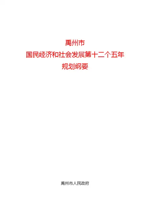 禹州市国民经济和社会发展第十二个五年规划纲要
