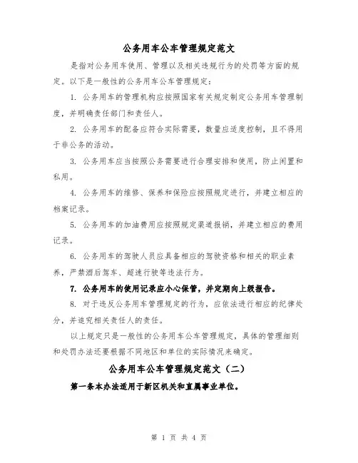 公务用车公车管理规定范文(二篇)