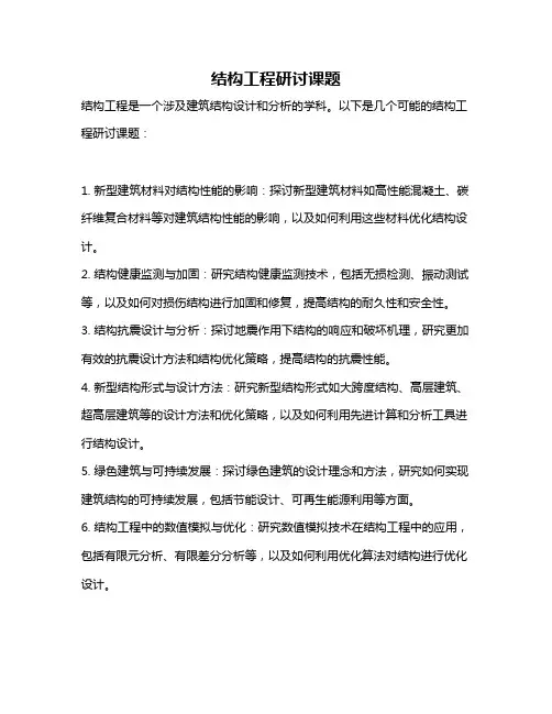 结构工程研讨课题