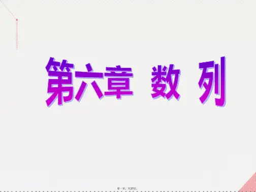 (新课标)高考数学总复习第四节数列求和课件理新人教A版