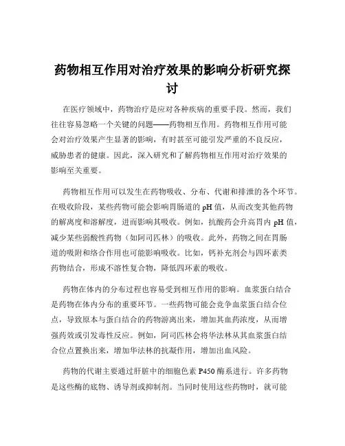 药物相互作用对治疗效果的影响分析研究探讨