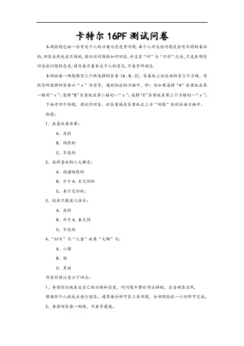 卡特尔16PF性格测评量表格-有计分实用标准化