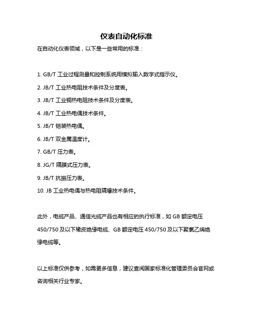 仪表自动化标准