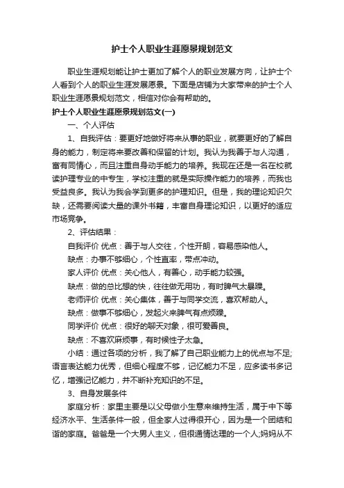 护士个人职业生涯愿景规划范文