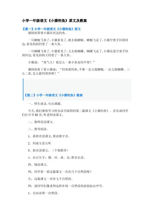 小学一年级语文《小猫钓鱼》原文及教案