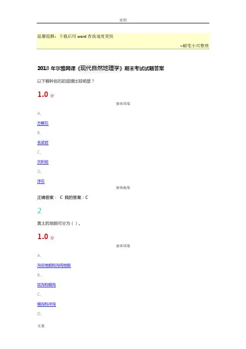 2018年尔雅网课《现代自然地理学》期末考试精彩试题问题详解