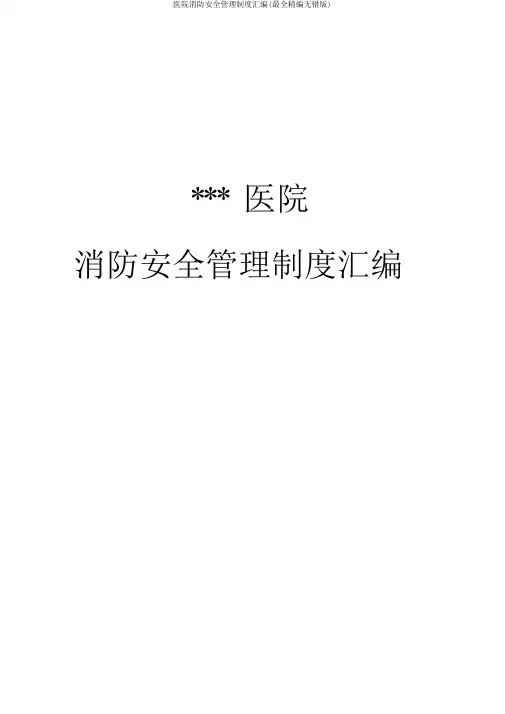 医院消防安全管理制度汇编(最全精编无错版)