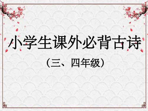 四年级30首课外必背古诗