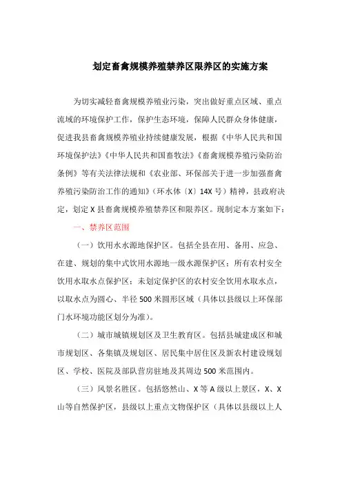 划定畜禽规模养殖禁养区限养区的实施方案(最新)