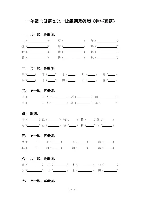 一年级上册语文比一比组词及答案(往年真题)