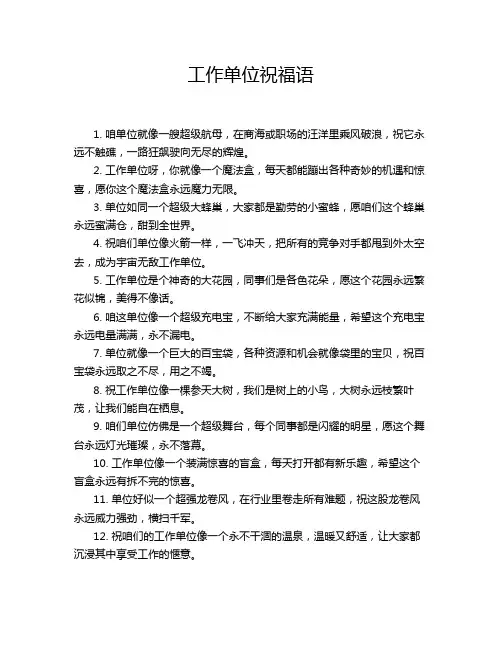 工作单位祝福语