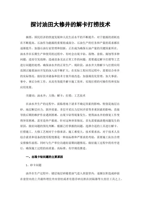 探讨油田大修井的解卡打捞技术