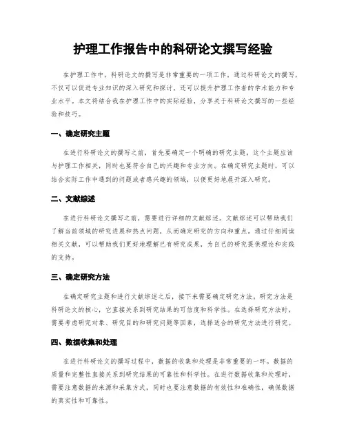 护理工作报告中的科研论文撰写经验