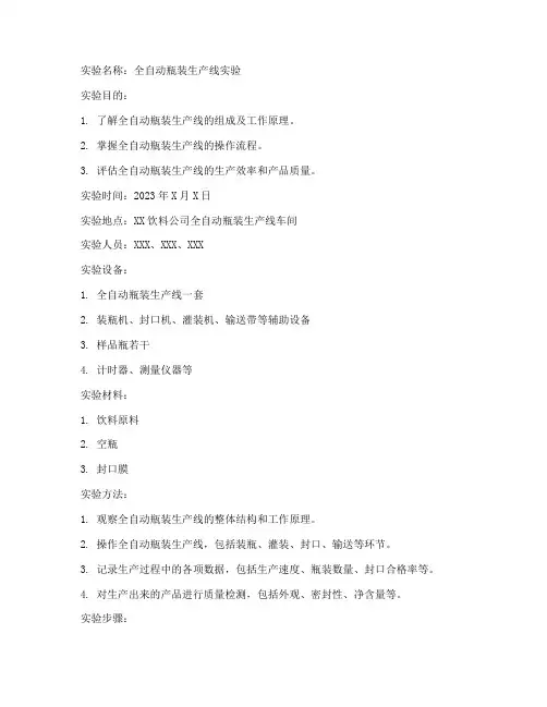 全自动瓶装实验报告