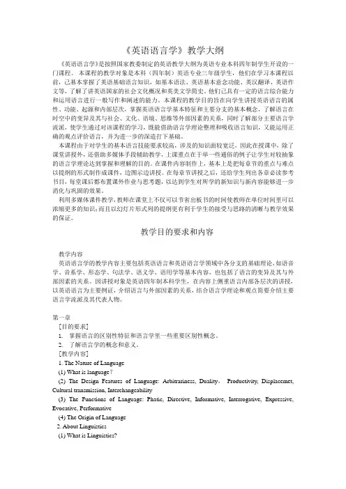 《英语语言学》教学大纲