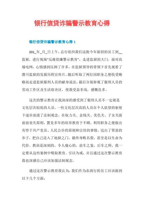 银行信贷诈骗警示教育心得
