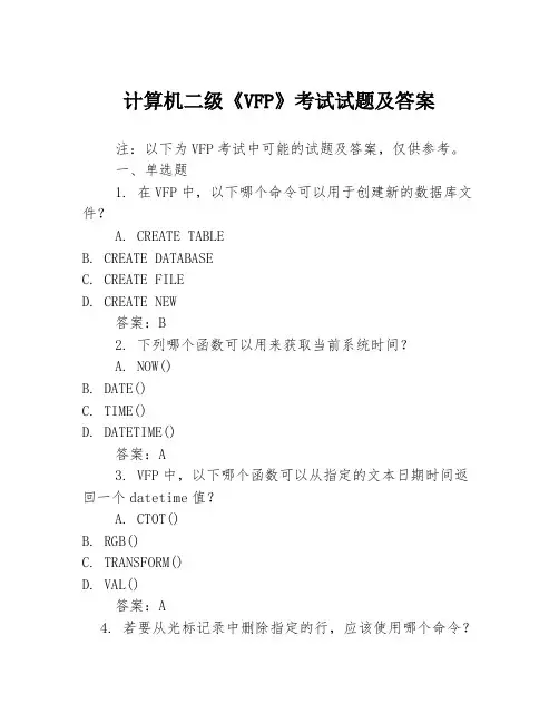 计算机二级《VFP》考试试题及答案
