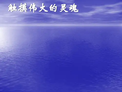 “走近名人”初中作文指导优秀课件
