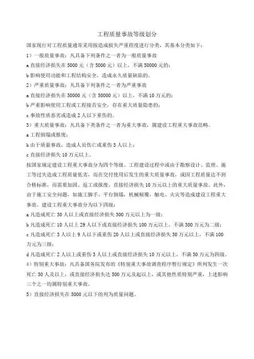 工程质量事故等级划分