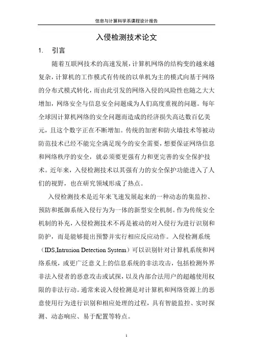 入侵检测论文