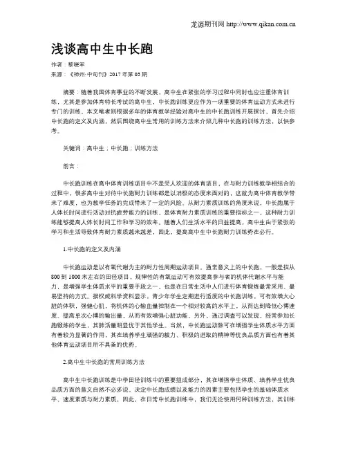 浅谈高中生中长跑