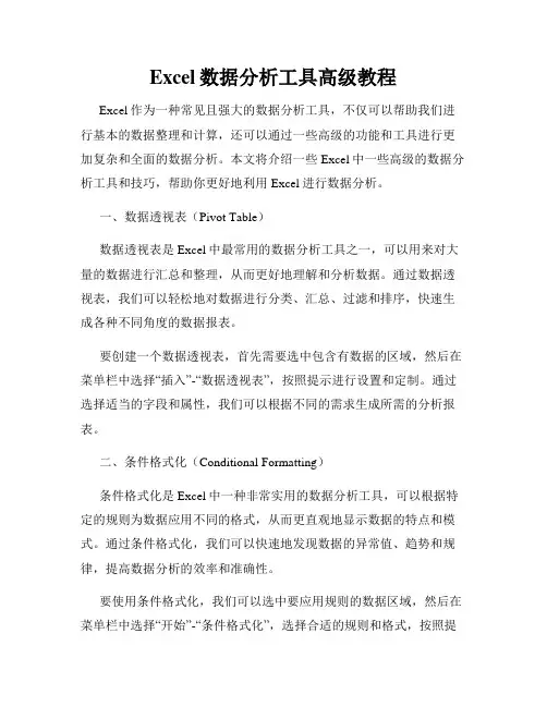Excel数据分析工具高级教程