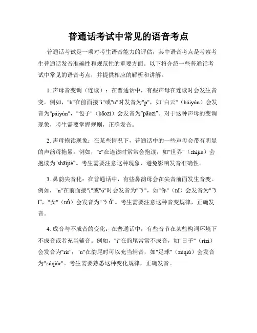 普通话考试中常见的语音考点