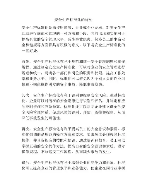 安全生产标准化的好处