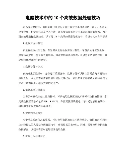 电脑技术中的10个高效数据处理技巧