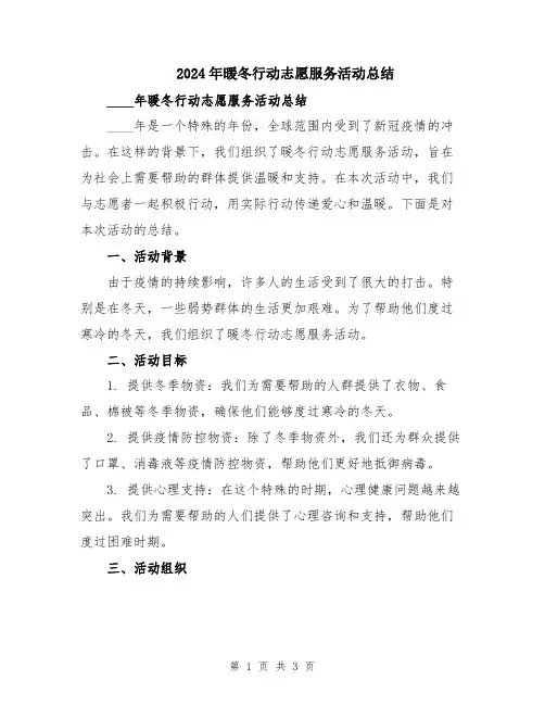 2024年暖冬行动志愿服务活动总结