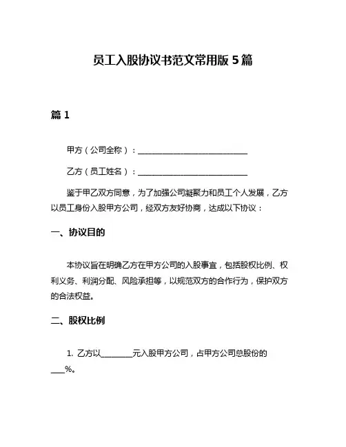 员工入股协议书范文常用版5篇