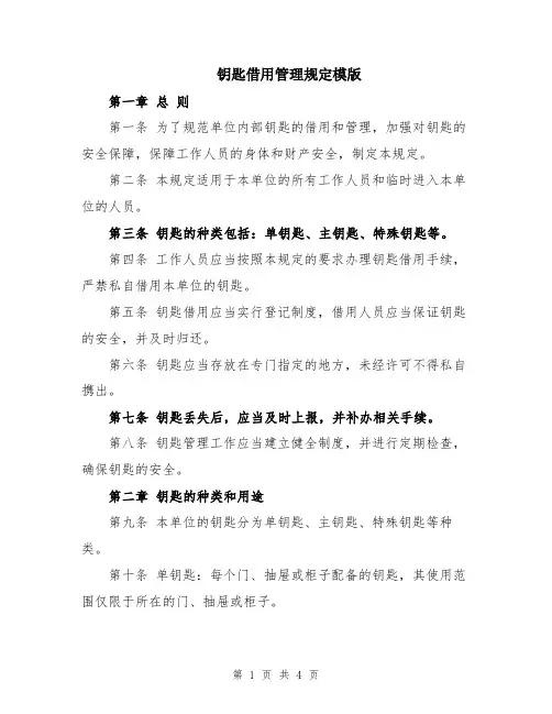 钥匙借用管理规定模版