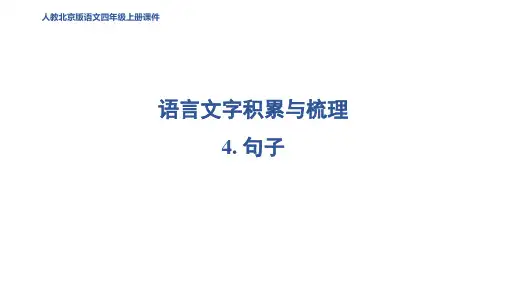 四年级语文上册 句子 课件