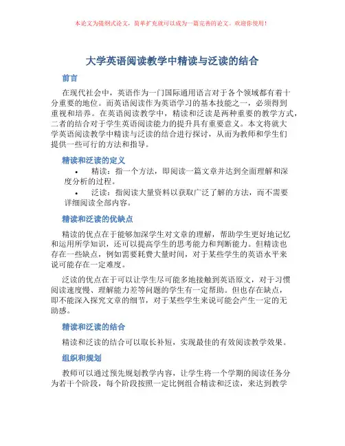 大学英语阅读教学中精读与泛读的结合