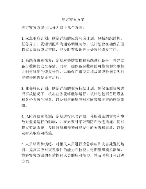 英方容灾方案