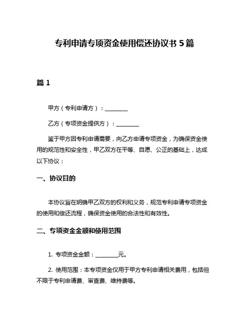 专利申请专项资金使用偿还协议书5篇