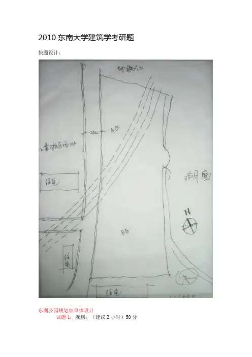 东南大学建筑学考研题Word